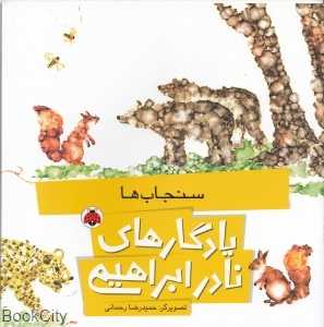 سنجاب‌ها (یادگارهای نادر ابراهیمی) (تصویرگر حمیدرضا رحمانی)