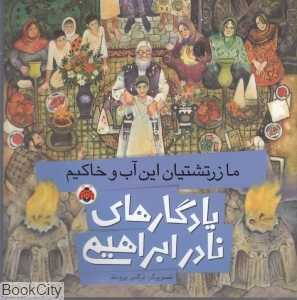 ما زرتشتیان این آب و خاکیم (یادگار‌های نادر ابراهیمی) (تصویرگر نرگس برومند)