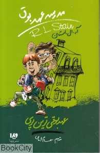 عهد بوقی‌ترین پری (مدرسه عهد بوق 10)