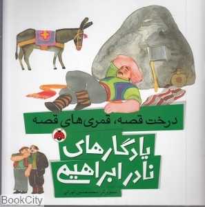 درخت قصه قمری‌های قصه (یادگارهای نادر ابراهیمی) (تصویرگر محمد‌حسین تهرانی)