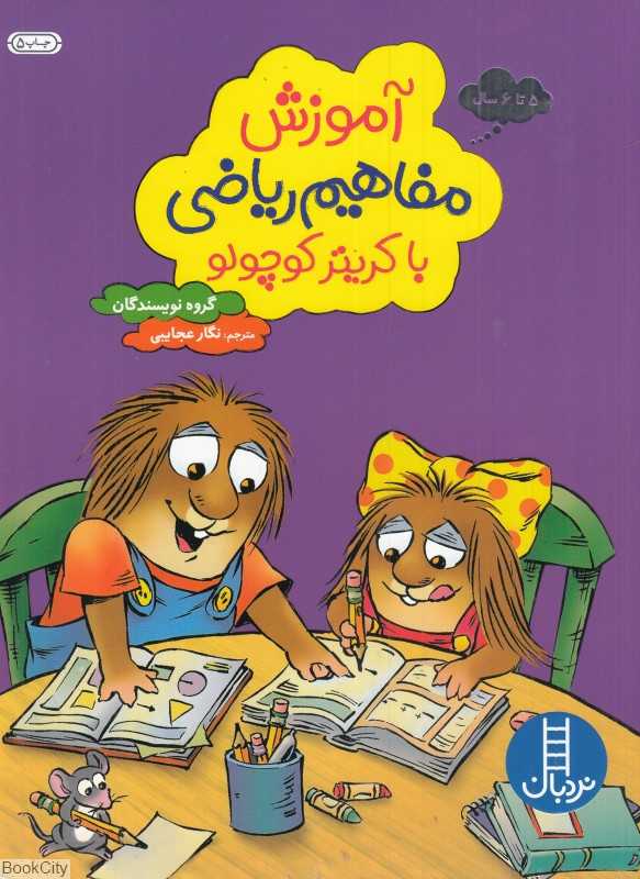 آموزش مفاهیم ریاضی با کریتر کوچولو (پیش از دبستان) (نردبان)