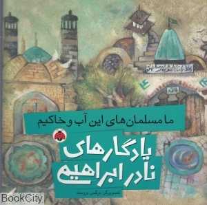 ما مسلمان‌های این آب و خاکیم (یادگار‌های نادر ابراهیمی) (تصویرگر نرگس برومند)