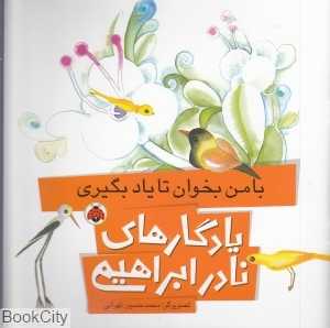 با من بخوان تا یاد بگیری (یادگار‌های نادر ابراهیمی) (تصویرگر محمد حسین تهرانی)