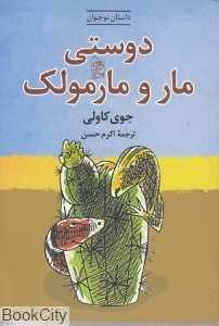 دوستی مار و مارمولک