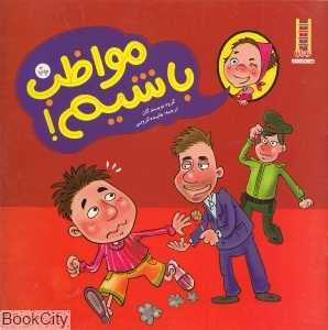 مواظب باشیم (کتاب سرگرمی و رنگ‌آمیزی) (نردبان) (مهارت‌های زندگی 30)