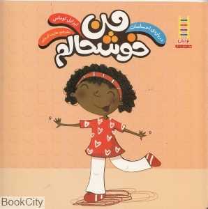 من خوشحالم (درباره احساسات) (نردبان) (مهارت‌های زندگی 230) - 0