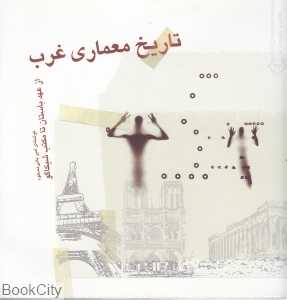 تاریخ معماری غرب (از عهد باستان تا مکتب شیکاگو)