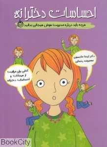 احساسات دخترانه (هر چه باید درباره مدیریت هوش هیجانی بدانید)