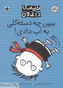 ببین چه دسته گلی به آب دادی (تیمی داغون)