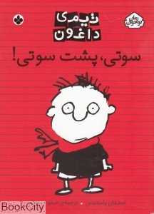 سوتی پشت سوتی (تیمی داغون)