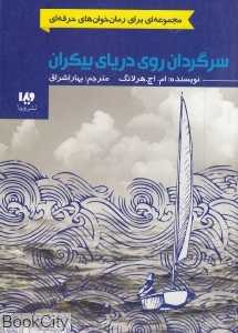 سرگردان روی دریای بیکران (مجموعه برای رمان‌خوان‌های حرفه‌ای)