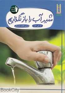 شیر آب را باز نگذاریم (نردبان) (حفظ محیط زیست 253) (یک گام کوچک 2)