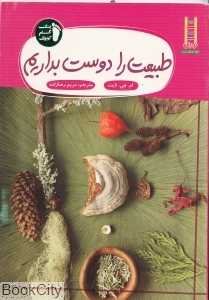طبیعت را دوست بداریم (نردبان) (حفظ محیط زیست 255) (یک گام کوچک 4)