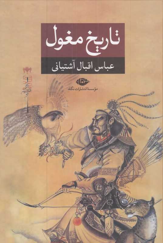 تاریخ مغول (نگاه) - 0