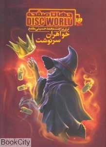 خواهران سرنوشت (جهان صفحه 6)