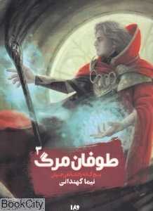 طوفان مرگ (پنج‌گانه پادشاهی جهان 3)