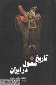 تاریخ مغول در ایران