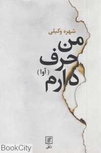 من حرف دارم (آوا)
