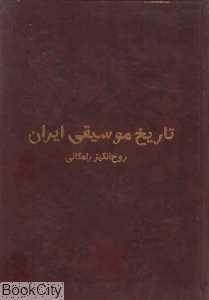 تاریخ موسیقی ایران (پیشرو) - 0