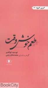 طعم خوش وقت (گزین گویه 4)