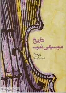 تاریخ موسیقی غرب (با CD) - 0