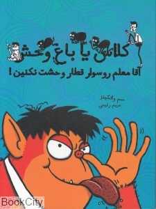 آقا معلم رو سوار قطار وحشت نکنین (کلاس یا باغ‌وحش 2)