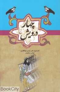 چهار درویش