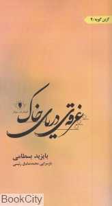 غرقه‌ی دریای خاک (گزین گویه 2)