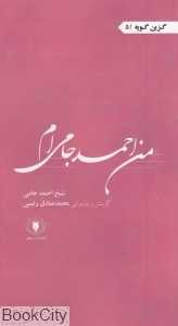 من احمد جامی‌ام (گزین گویه 5)