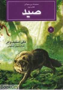 صید (روح حیوانی 2)