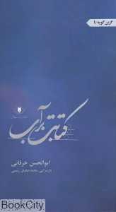کتابت بر آب (گزین گویه 1)