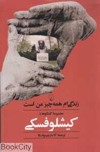 زندگی‌ام همه چیز من است (مجموعه گفت‌وگوها با کیشلوفسکی)