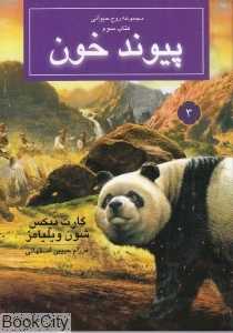 پیوند خون (روح حیوانی 3)