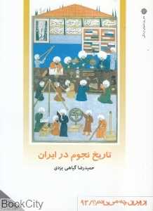 تاریخ نجوم در ایران (از ایران چه می‌دانم 93)