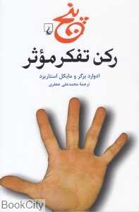 پنج رکن تفکر موثر