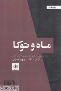 ماه و توکا (مجموعه اشعار دو زبانه انگلیسی مازندرانی بهمراه ترجمه فارسی)