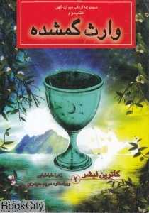 وارث گمشده (مجموعه ارباب میراث کهن 2)