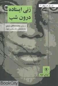 زنی ایستاده درون شب (شعر جهان 2)