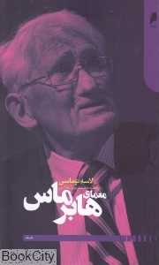 معمای هابر ماس