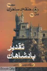 تقدیر پادشاهان  (حلقه ساحران 2)