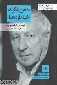 به من بنگرید خاطره‌ها (شعر جهان 1)