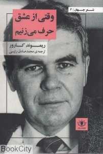 وقتی از عشق حرف می‌زنیم (شعر جهان 3) (سولار)