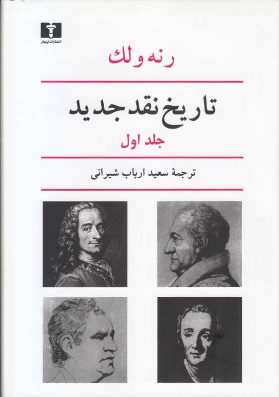 تاریخ نقد جدید 1 - 0