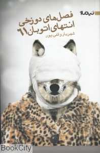 فصل‌های دوزخی انتهای اتوبان 61