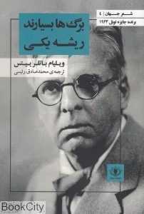 برگ‌ها بسیارند ریشه یکی (شعر جهان 4)