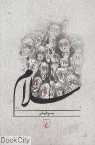 سلام (ققنوس)