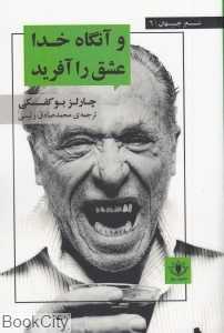 و آنگاه خدا عشق را آفرید (شعر جهان 6)