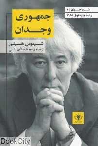 جمهوری وجدان (شعر جهان 7)