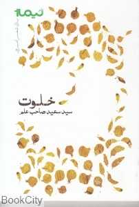 خلوت (پازل شعر امروز)