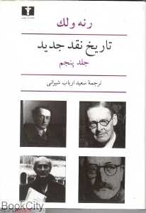 تاریخ نقد جدید 5 - 0